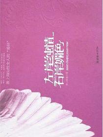 左岸纯情，右岸媚色