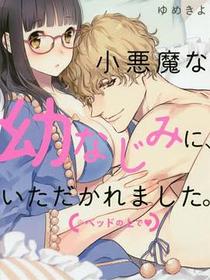小悪魔な幼なじみに、いただかれました。※ベッドの上で▼