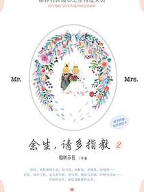 余生，请多指教2