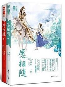 愿相随（上下）