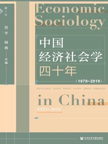 中国经济社会学四十年（1979-2019）