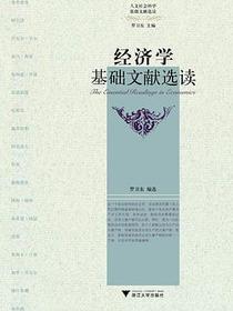 经济学基础文献选读