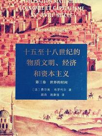 十五至十八世纪的物质文明、经济和资本主义