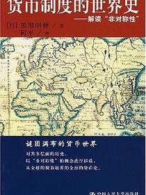 货币制度的世界史