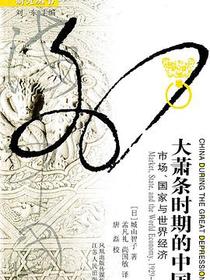 大萧条时期的中国