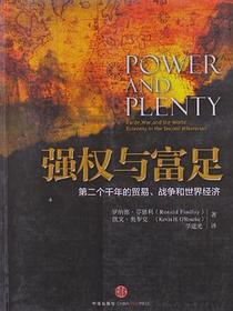 强权与富足