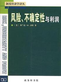 风险、不确定性与利润