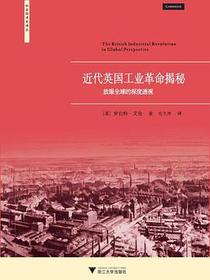 近代英国工业革命揭秘