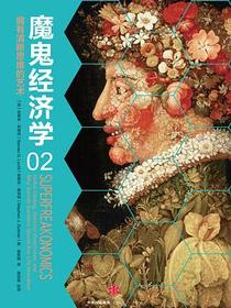 魔鬼经济学2