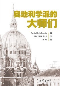 奥地利学派的大师们
