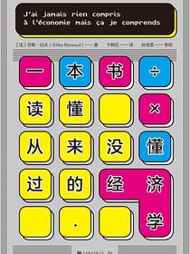 一本书读懂从来没懂过的经济学