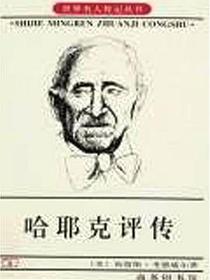 哈耶克评传