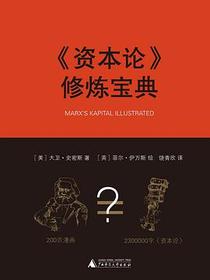 《资本论》修炼宝典