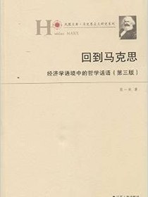回到马克思