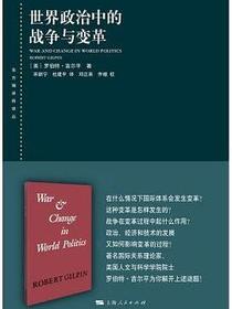 世界政治中的战争与变革