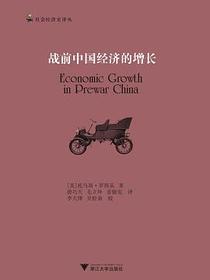 战前中国经济的增长