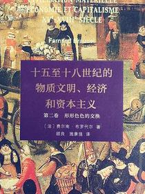 十五至十八世纪的物质文明、经济和资本主义