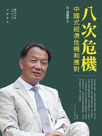 八次危機