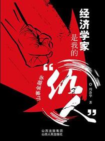 经济学家是我的仇人