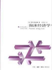 泡沫经济学