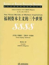 福利资本主义的三个世界