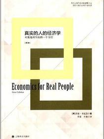 真实的人的经济学