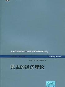民主的经济理论