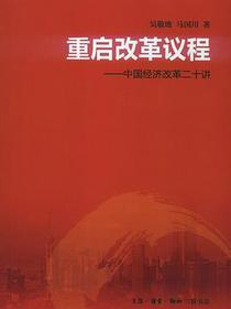 重启改革议程