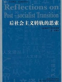 后社会主义转轨的思索