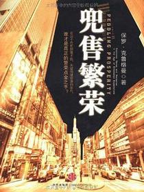 兜售繁荣