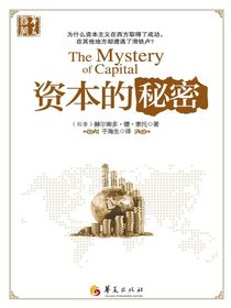 资本的秘密
