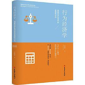 行为经济学:洞察经济生活中的非理性行为