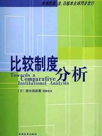 比较制度分析