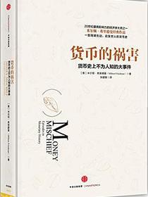 货币的祸害