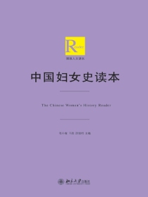 中国妇女史读本（博雅人文读本）