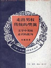 走出男权传统的樊篱