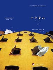 十个女人