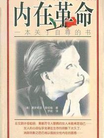 内在革命