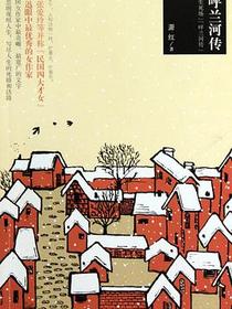 呼兰河传