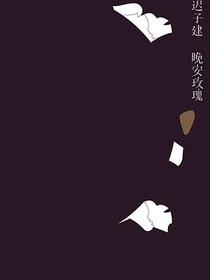 晚安玫瑰