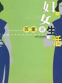 妇女生活