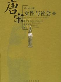 唐宋女性与社会