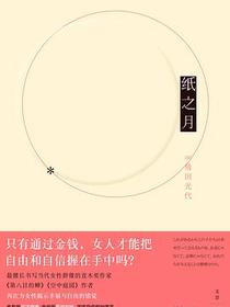 纸之月