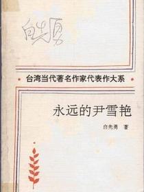 永远的尹雪艳