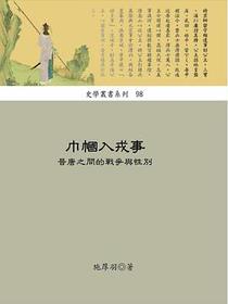 巾幗入戎事