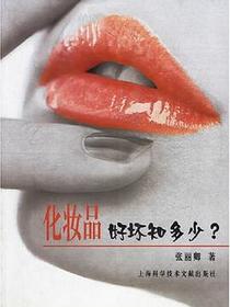 化妆品好坏知多少