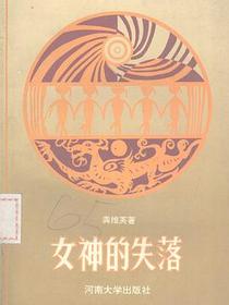 女神的失落