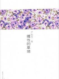 雌性的草地