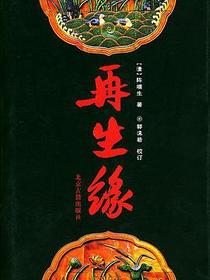 再生缘