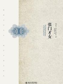 张门才女